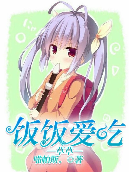 饭饭爱吃草草！