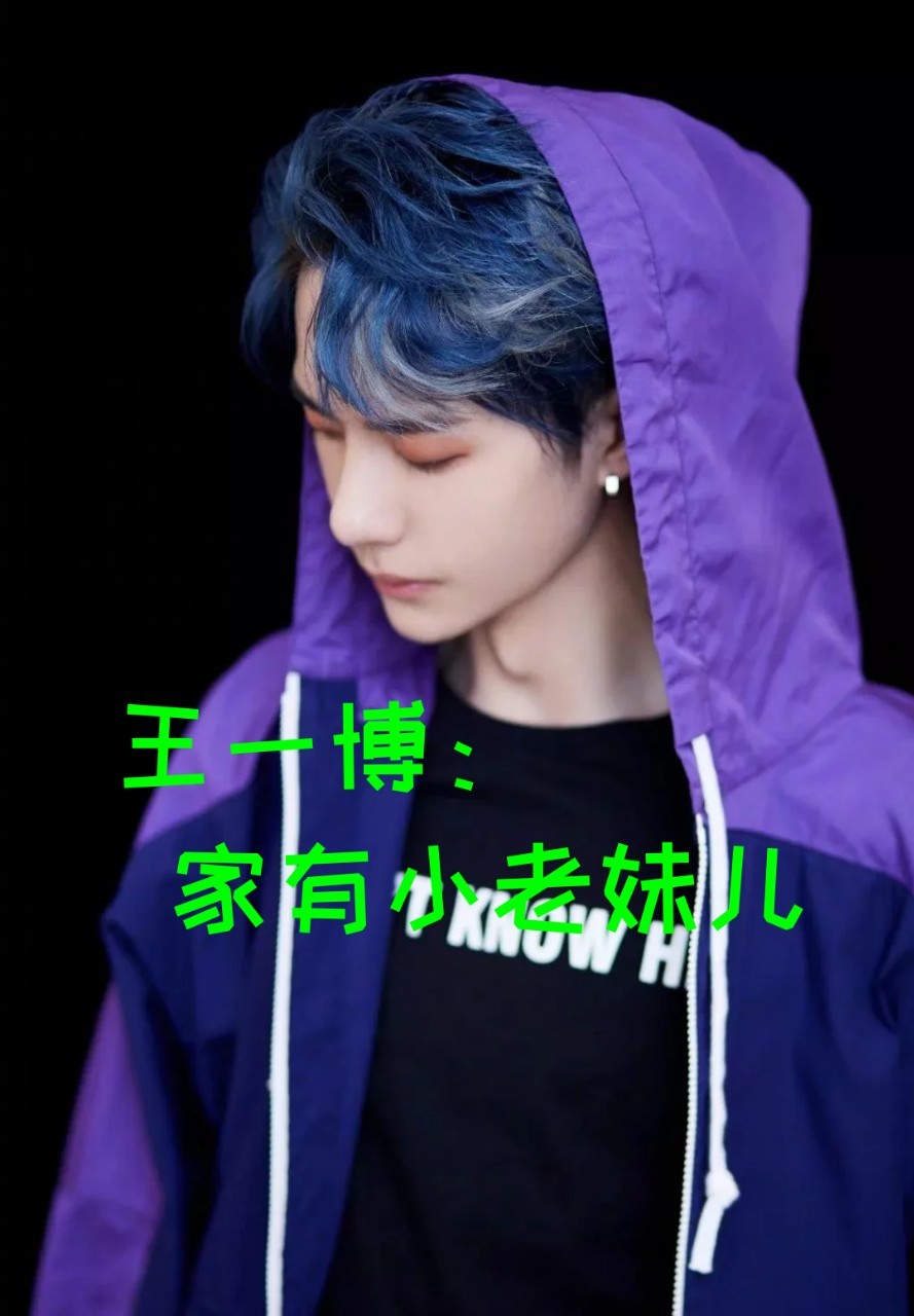 王一博：家有小老妹儿