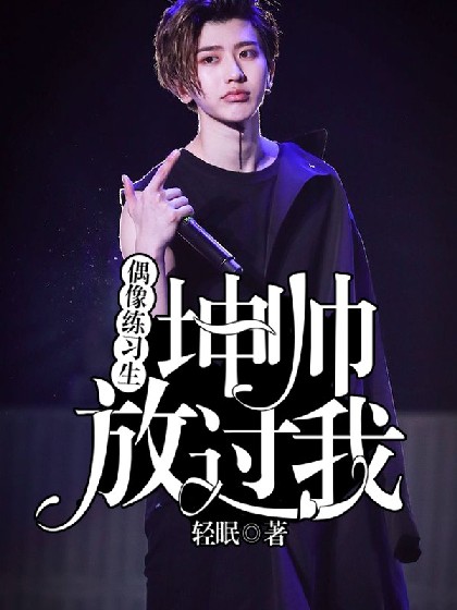 王炸农:坤帅放过我