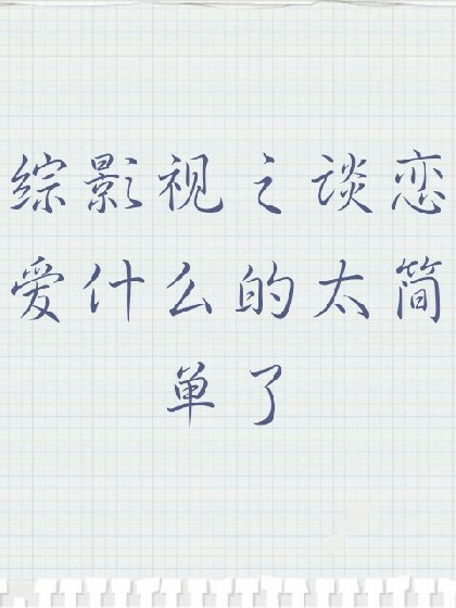 综影视之谈恋爱什么的太简单了！