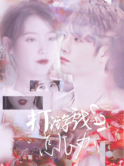 王一博:打游戏菜怎么办