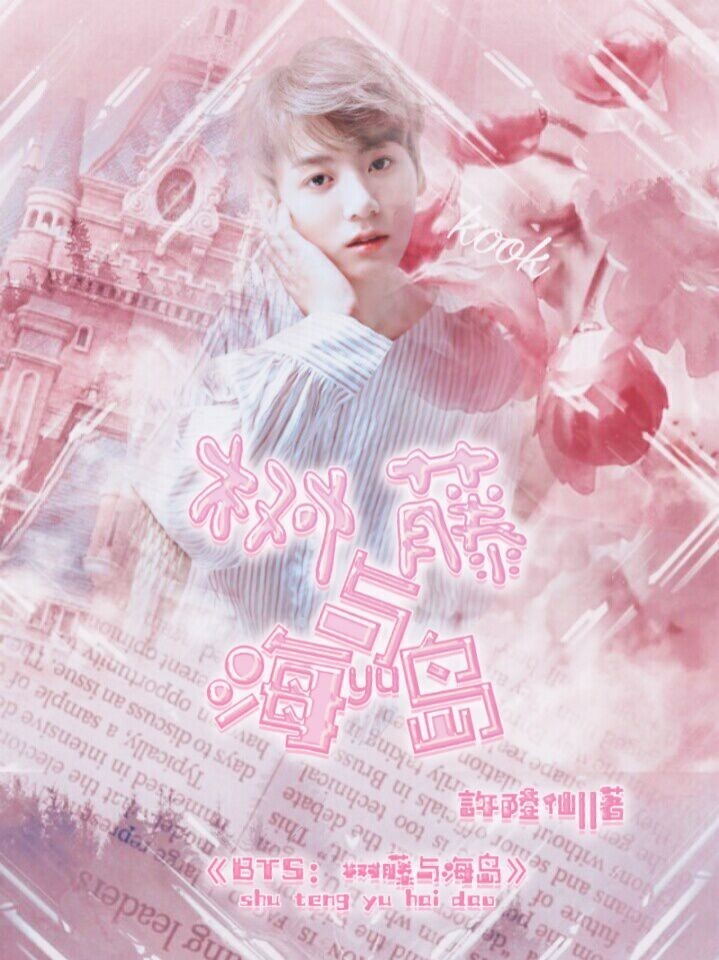 BTS：樹藤与海島