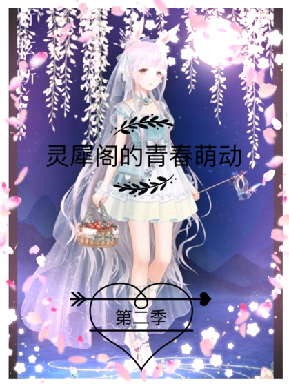 灵犀阁的青春萌动第二季