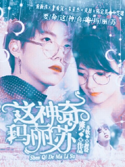 要命!这神奇的玛丽苏