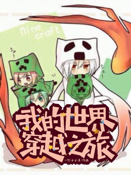 我的世界穿越之旅