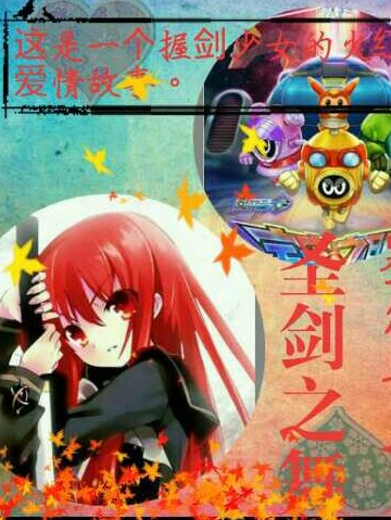 赛尔号之圣剑之舞