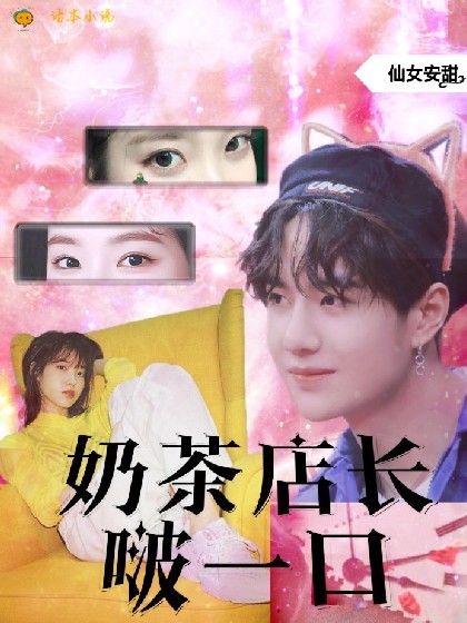 王一博：奶茶店长啵一口