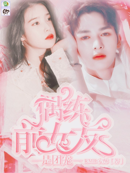 偶练：前女友是团宠