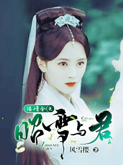陈情令之昭雪与君