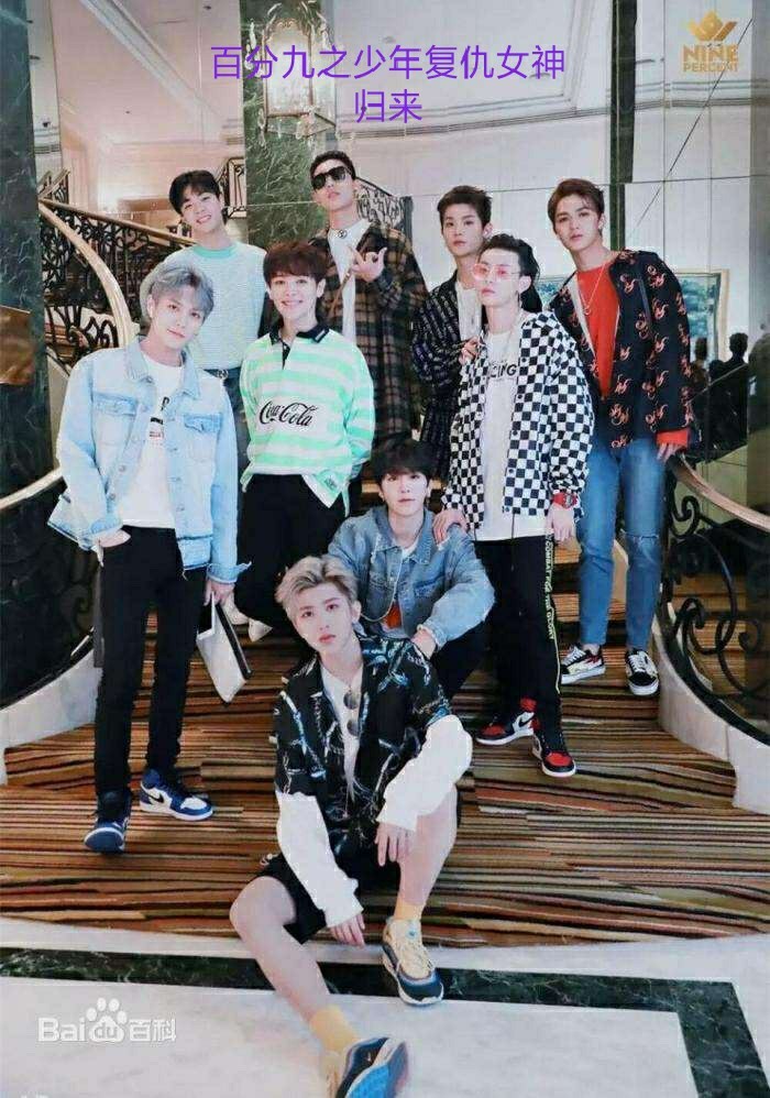 百分九之少年复仇女神归来