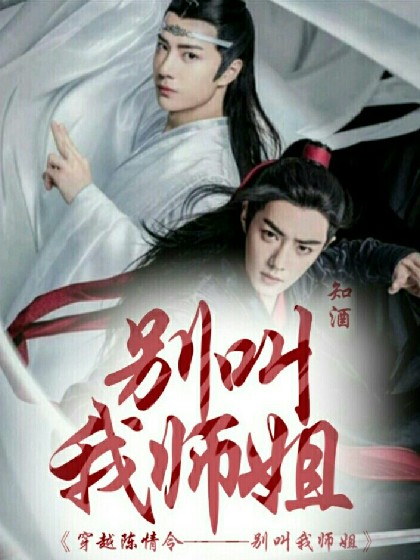 穿越陈情令——别叫我师姐!