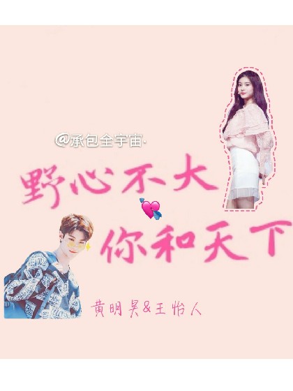 黄明昊:野心不大，你和天下