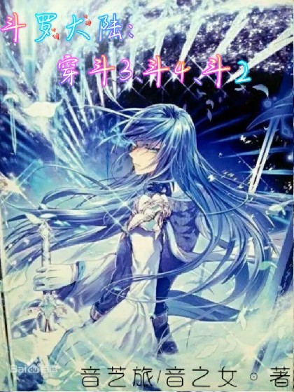 斗罗大陆:穿斗3、斗4、斗2