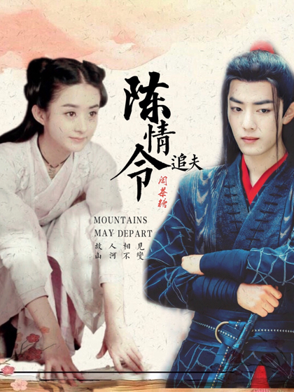 陈情令之追夫