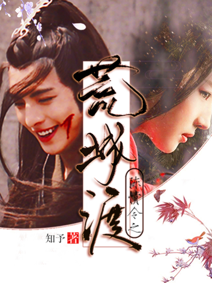 陈情令：荒城渡