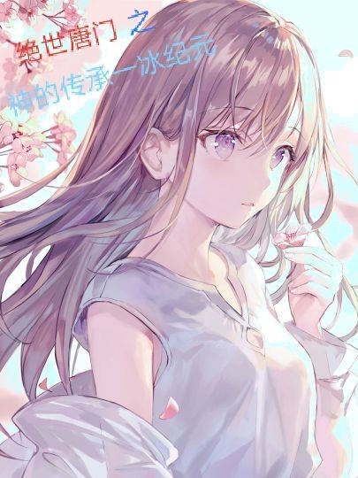 绝世唐门一一神的传承-冰纪元