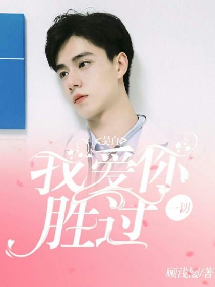 吴白:我爱你，胜过一切