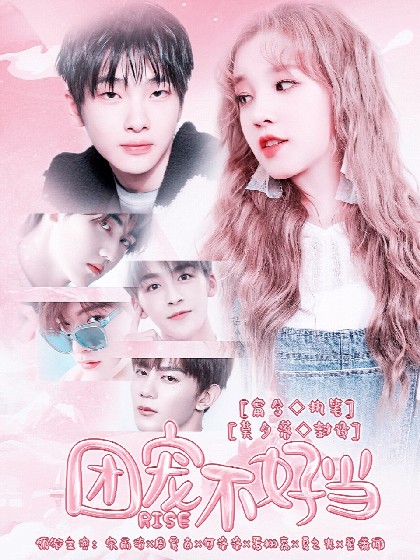 RISE：团宠不好当