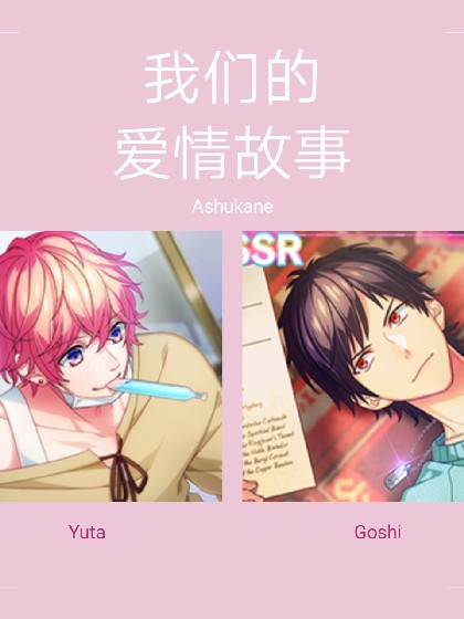 Bpro同人之阿金版我们的爱情故事