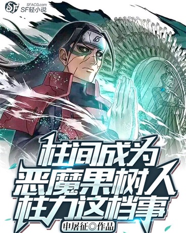 柱间成为恶魔果树人柱力这档事