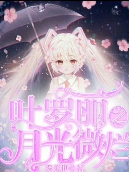 叶罗丽之月光微灿