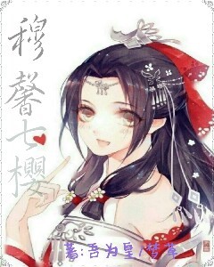 穆馨七樱