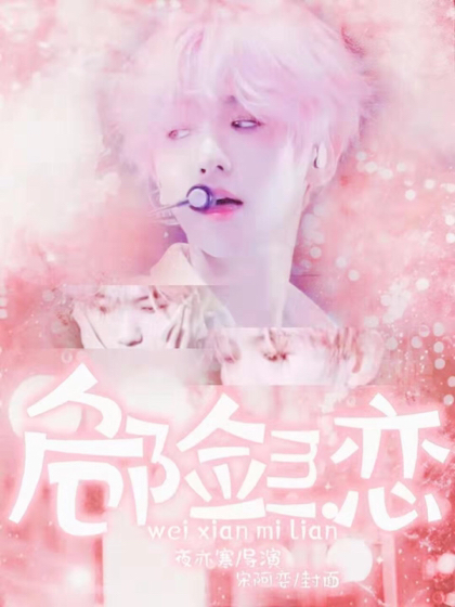 边伯贤：危险蜜恋