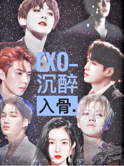EXO快穿:沉醉入骨.