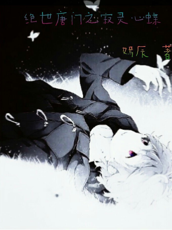 绝世唐门之寂灵心蝶