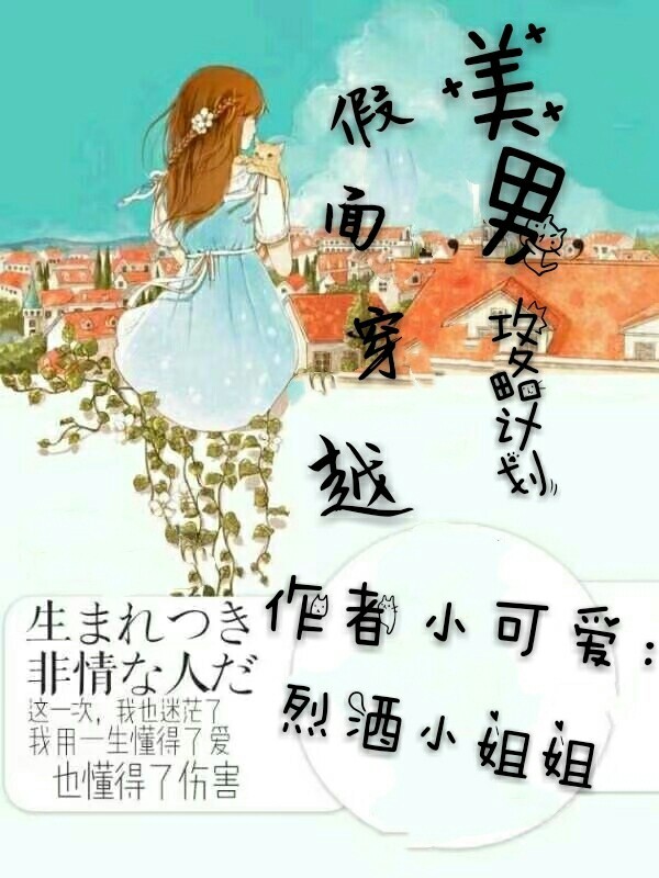 假面穿越：美男攻略计划