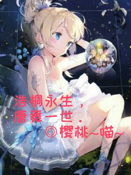 斗罗大陆，浩桐永生，唐舞一世