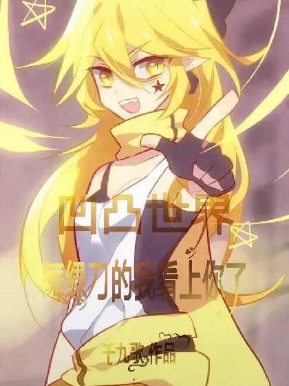 凹凸世界之舞绿刀的我看上你了