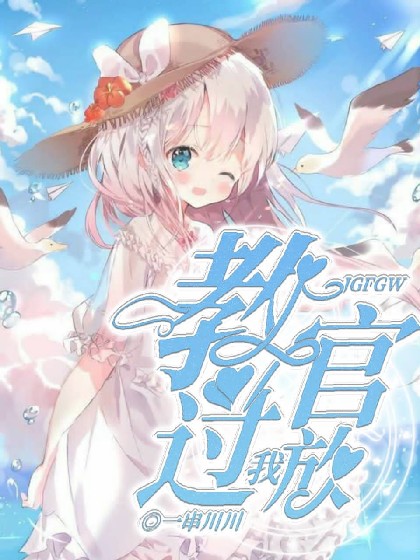 教官大人，请自重