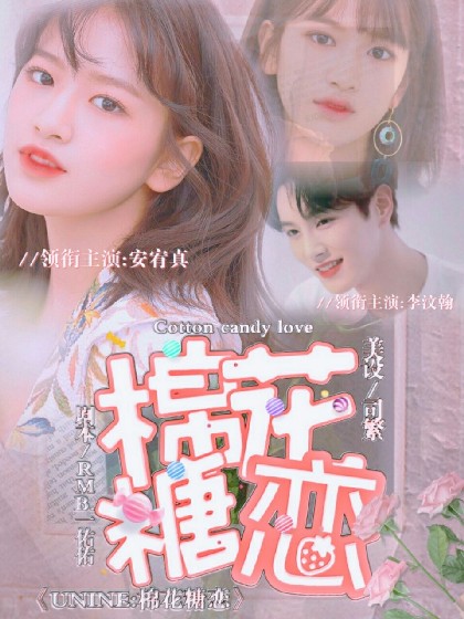 UNINE.棉花糖恋