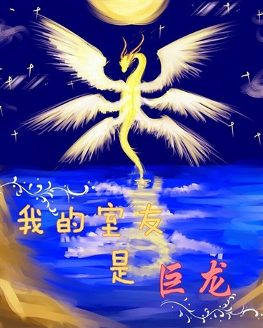 我的室友是巨龙