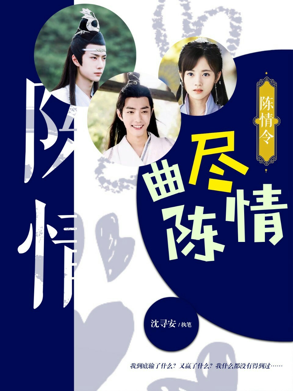 陈情令:曲尽陈情