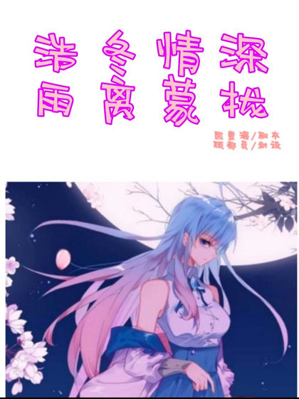 浩冬情深,雨离蒙拢