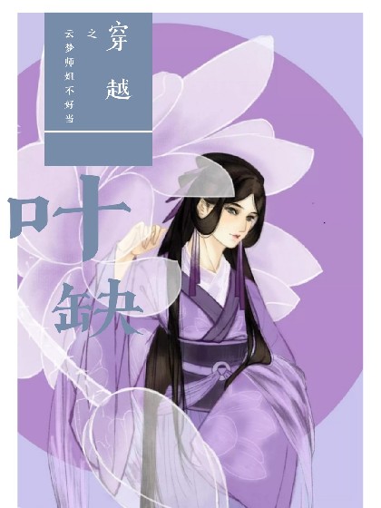 穿越之云梦师姐不好当