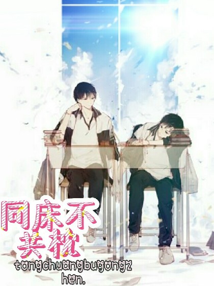 同床不共枕