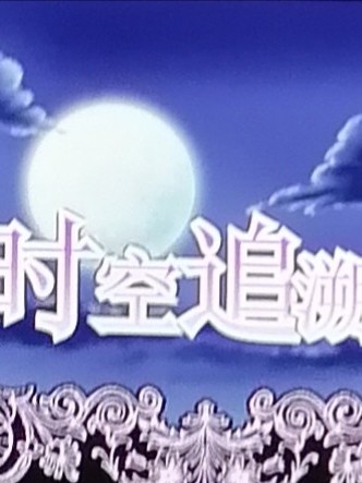 时空追溯者:限时穿越前传