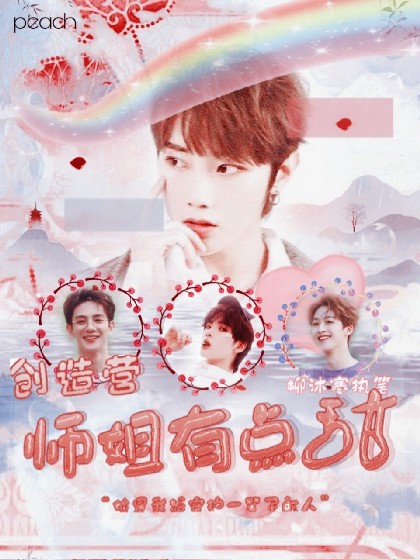 创造营:师姐有点甜