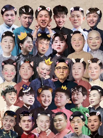 关于德云社的小短篇