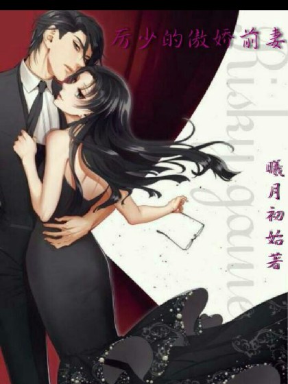 厉少的傲娇前妻