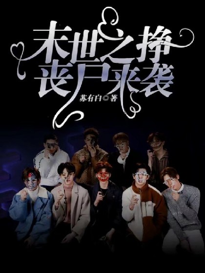 末日之争：丧尸来袭