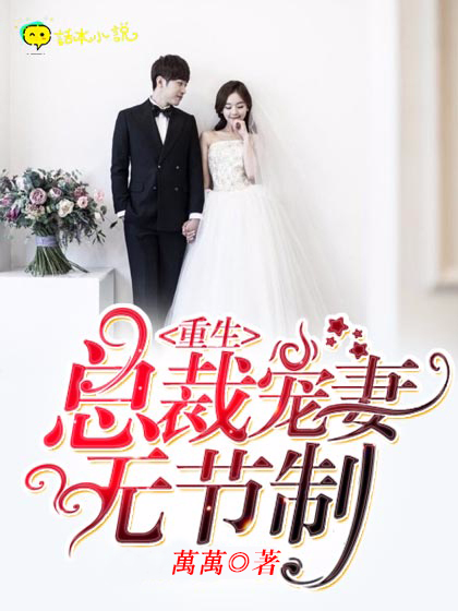重生:总裁宠妻无节制