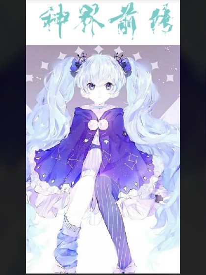 斗罗之神界前传