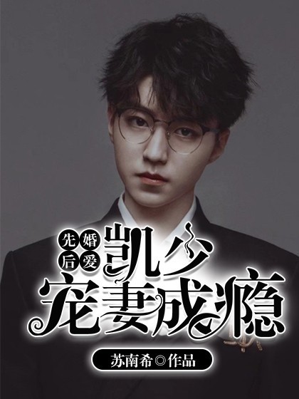 先婚后爱:凯少宠妻成瘾