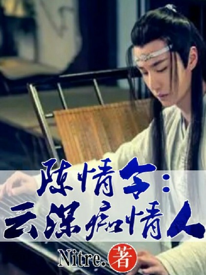 陈情令:云深痴情人