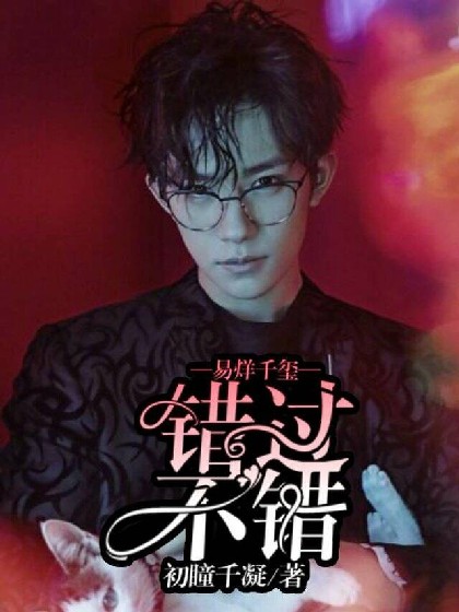 易烊千玺，错过不错