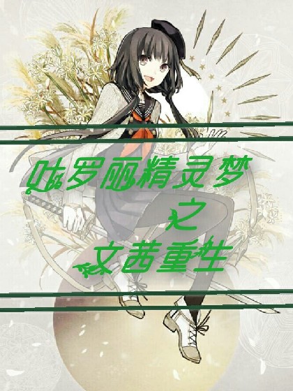 叶罗丽精灵梦之文茜重生